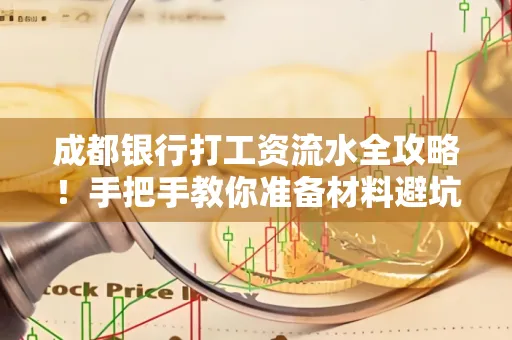 成都银行打工资流水全攻略！手把手教你准备材料避坑