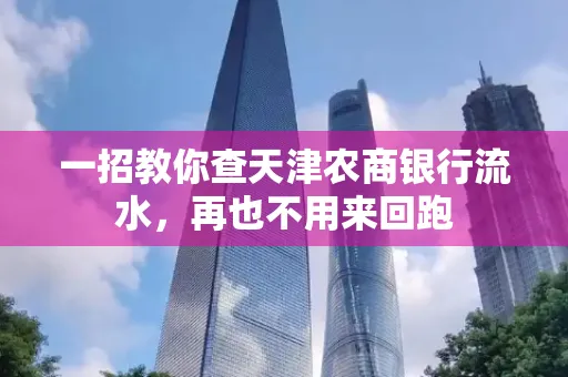 一招教你查天津农商银行流水，再也不用来回跑