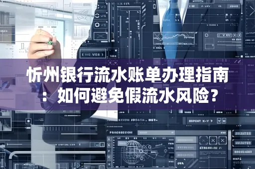 忻州银行流水账单办理指南：如何避免假流水风险？