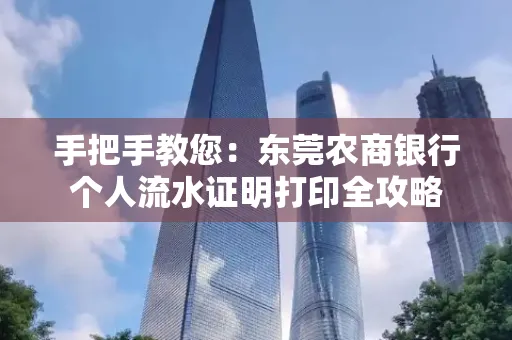 手把手教您：东莞农商银行个人流水证明打印全攻略