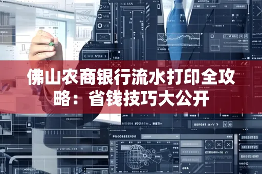 佛山农商银行流水打印全攻略：省钱技巧大公开