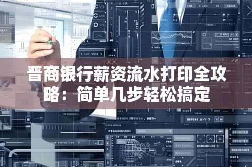 晋商银行薪资流水打印全攻略：简单几步轻松搞定