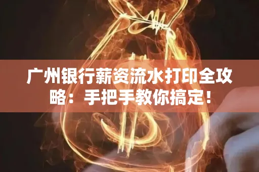 广州银行薪资流水打印全攻略：手把手教你搞定！
