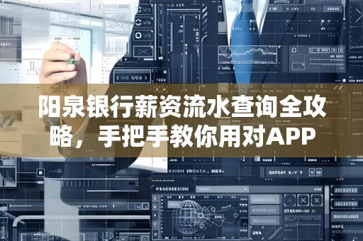 阳泉银行薪资流水查询全攻略，手把手教你用对APP