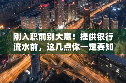刚入职前别大意！提供银行流水前，这几点你一定要知道