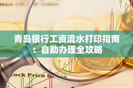 青岛银行工资流水打印指南：自助办理全攻略
